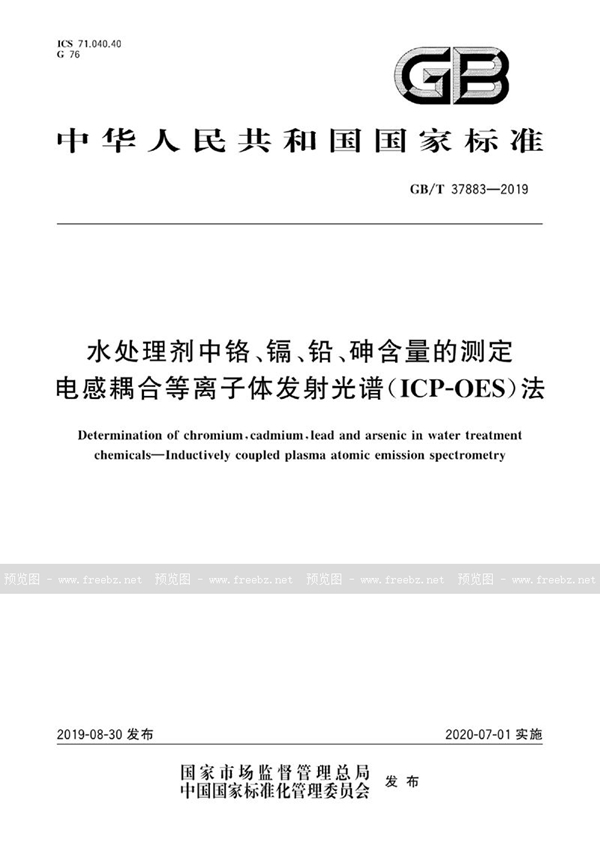 GB/T 37883-2019 水处理剂中铬、镉、铅、砷含量的测定 电感耦合等离子体发射光谱(ICP-OES)法