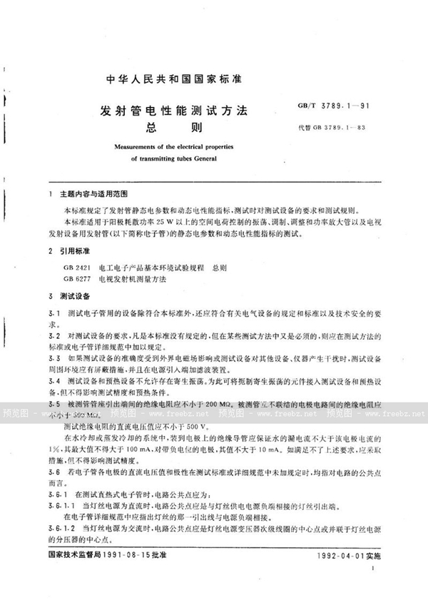 GB/T 3789.1-1991 发射管电性能测试方法  总则