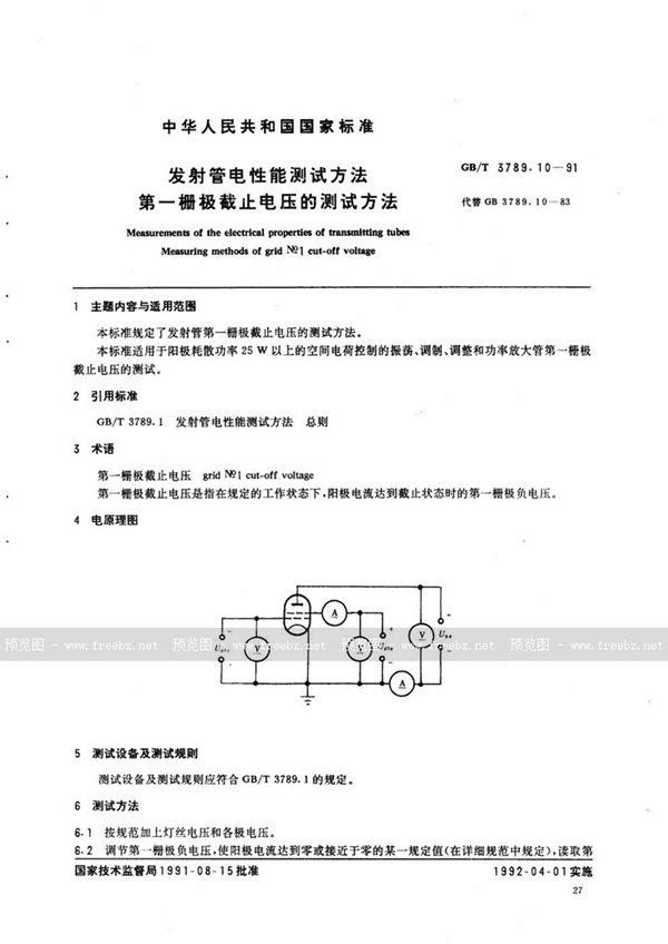 GB/T 3789.10-1991 发射管电性能测试方法  第一栅极截止电压的测试方法