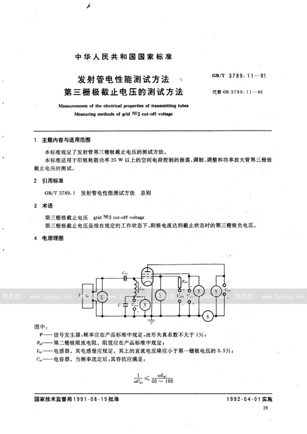 GB/T 3789.11-1991 发射管电性能测试方法  第三栅极截止电压的测试方法