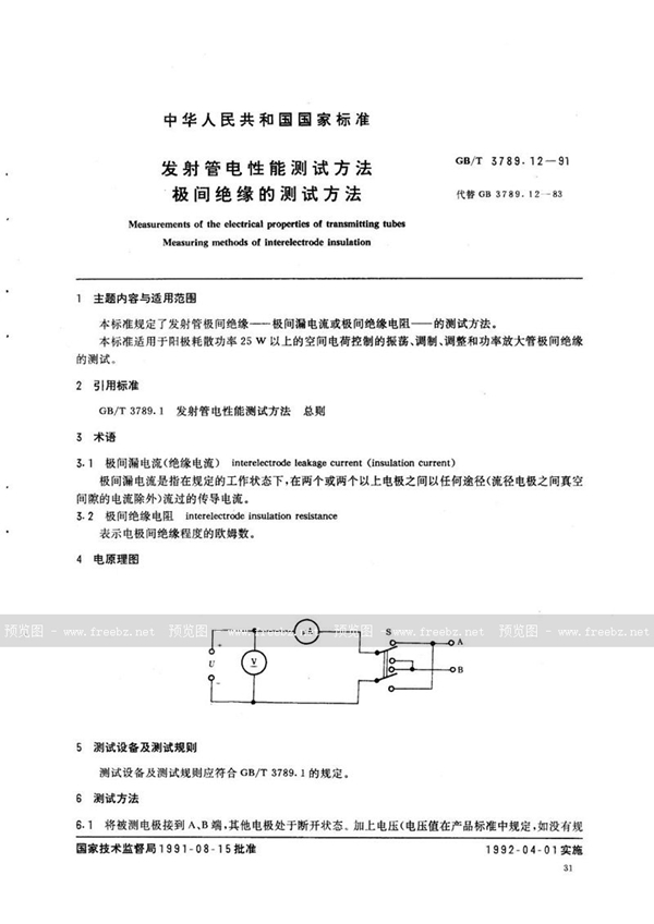 GB/T 3789.12-1991 发射管电性能测试方法  极间绝缘的测试方法