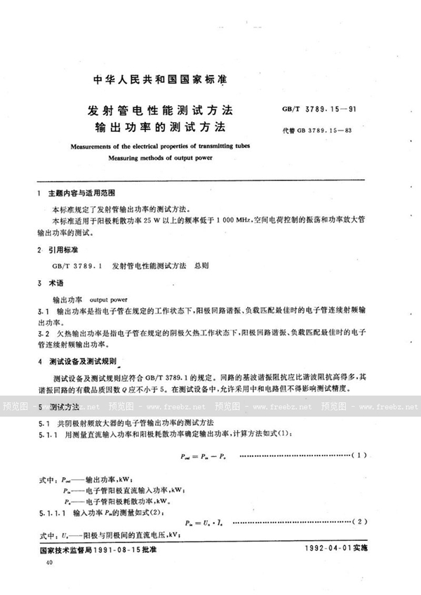 GB/T 3789.15-1991 发射管电性能测试方法  输出功率的测试方法