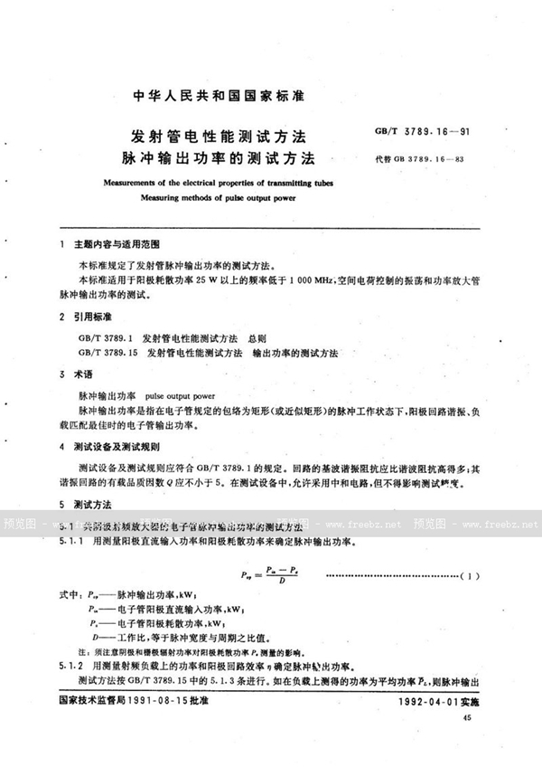 GB/T 3789.16-1991 发射管电性能测试方法  脉冲输出功率的测试方法