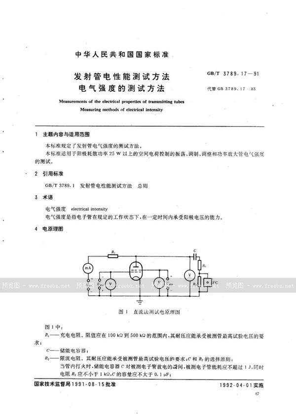 GB/T 3789.17-1991 发射管电性能测试方法  电气强度的测试方法