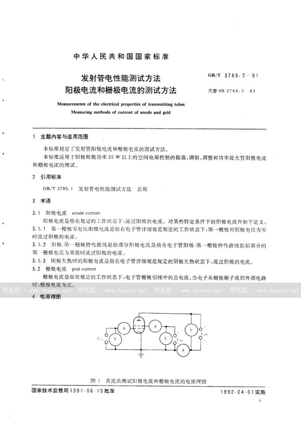 GB/T 3789.2-1991 发射管电性能测试方法  阳极电流和栅极电流的测试方法