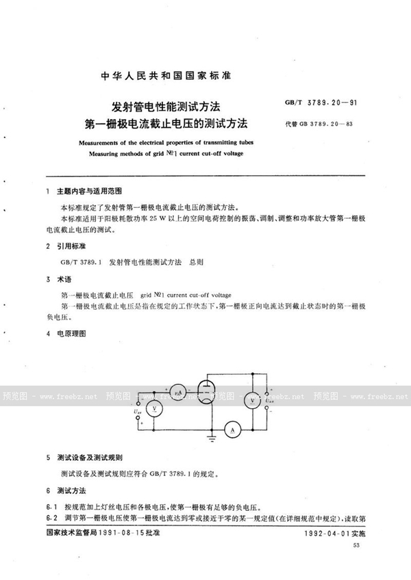 GB/T 3789.20-1991 发射管电性能测试方法  第一栅极电流截止电压的测试方法