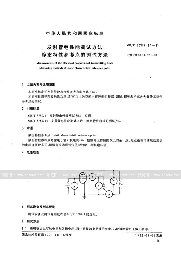 GB/T 3789.21-1991 发射管电性能测试方法  静态特性参考点的测试方法