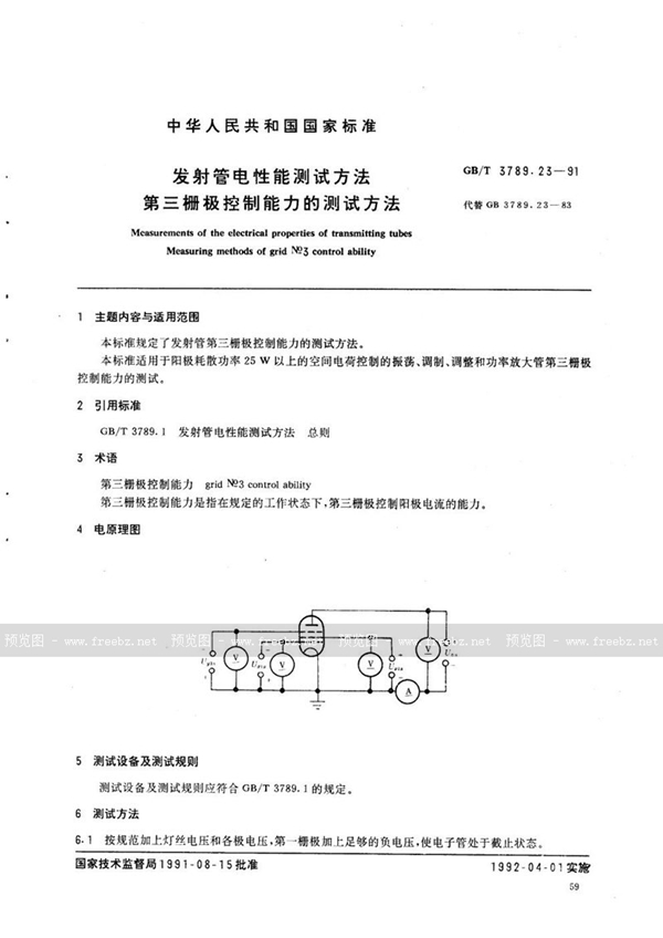 GB/T 3789.23-1991 发射管电性能测试方法  第三栅极控制能力的测试方法