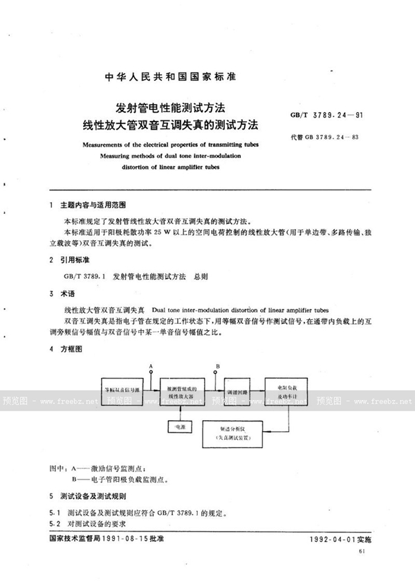 GB/T 3789.24-1991 发射管电性能测试方法  线性放大管双音互调失真的测试方法