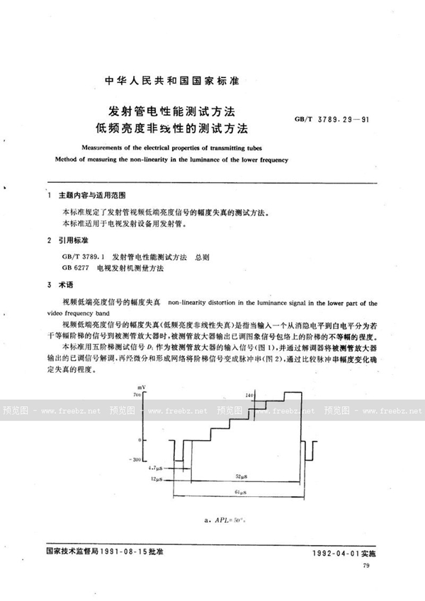 GB/T 3789.29-1991 发射管电性能测试方法  低频亮度非线性的测试方法