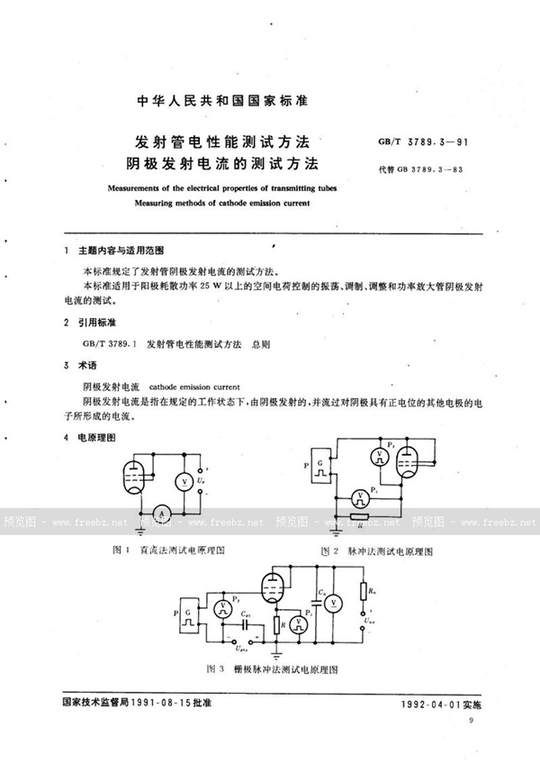 GB/T 3789.3-1991 发射管电性能测试方法  阴极发射电流的测试方法