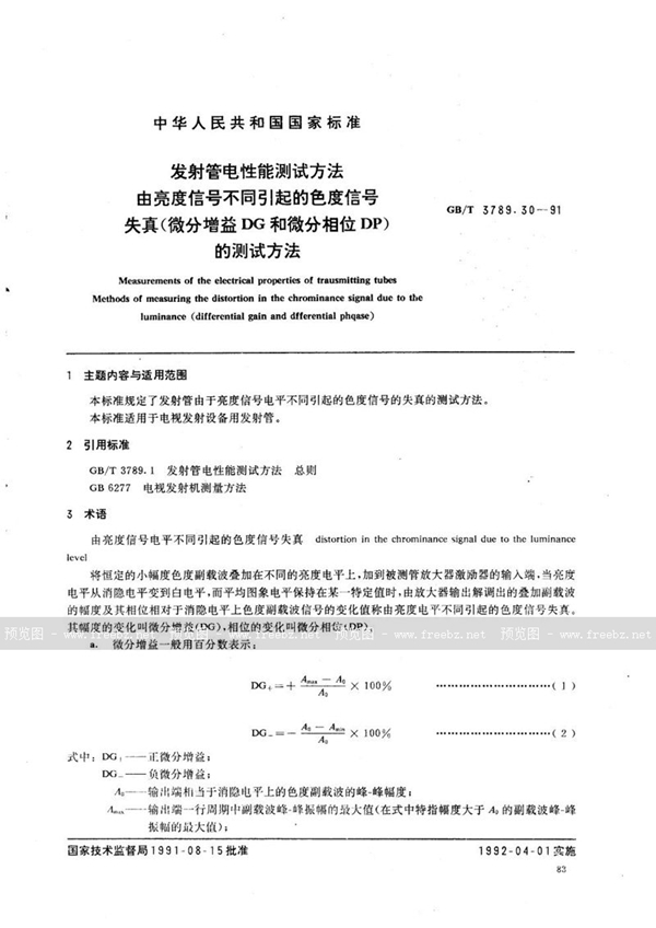 GB/T 3789.30-1991 发射管电性能测试方法  由亮度信号不同引起的色度信号失真 (微分增益DG和微分相位DP) 的测试方法