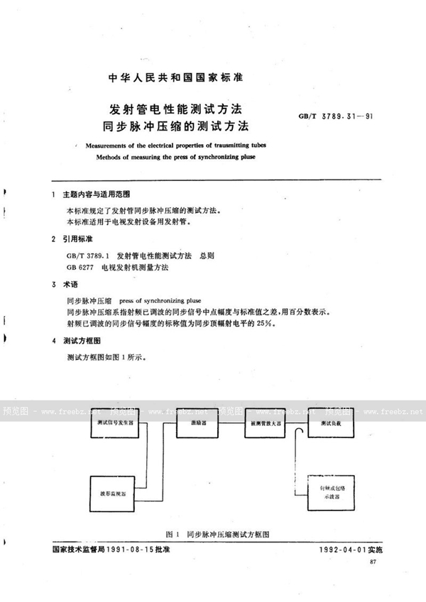 GB/T 3789.31-1991 发射管电性能测试方法  同步脉冲压缩的测试方法