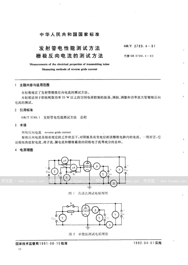 GB/T 3789.4-1991 发射管电性能测试方法  栅极反向电流的测试方法