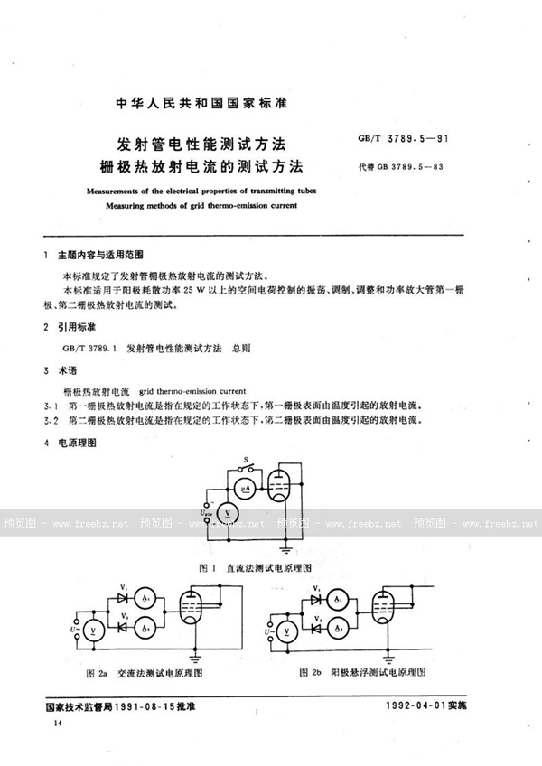 GB/T 3789.5-1991 发射管电性能测试方法  栅极热放射电流的测试方法