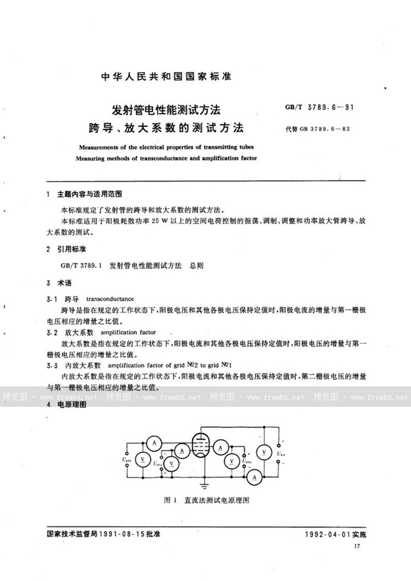 GB/T 3789.6-1991 发射管电性能测试方法  跨导、放大系数的测试方法