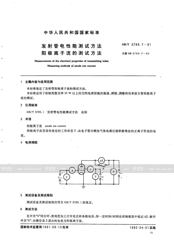 GB/T 3789.7-1991 发射管电性能测试方法  阳极离子流的测试方法