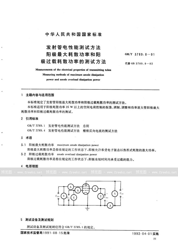 GB/T 3789.8-1991 发射管电性能测试方法  阳极最大耗散功率和阳极过载耗散功率的测试方法