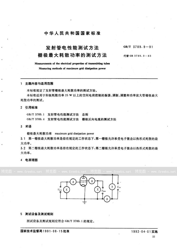 GB/T 3789.9-1991 发射管电性能测试方法  栅极最大耗散功率的测试方法