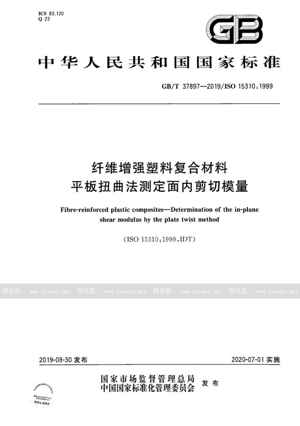 GB/T 37897-2019 纤维增强塑料复合材料 平板扭曲法测定面内剪切模量