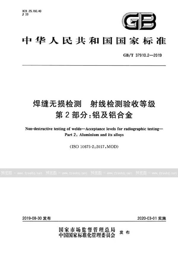 GB/T 37910.2-2019 焊缝无损检测  射线检测验收等级  第2部分: 铝及铝合金