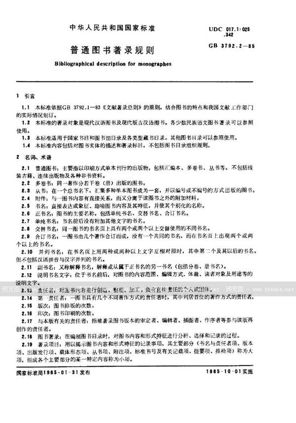 GB/T 3792.2-1985 普通图书著录规则