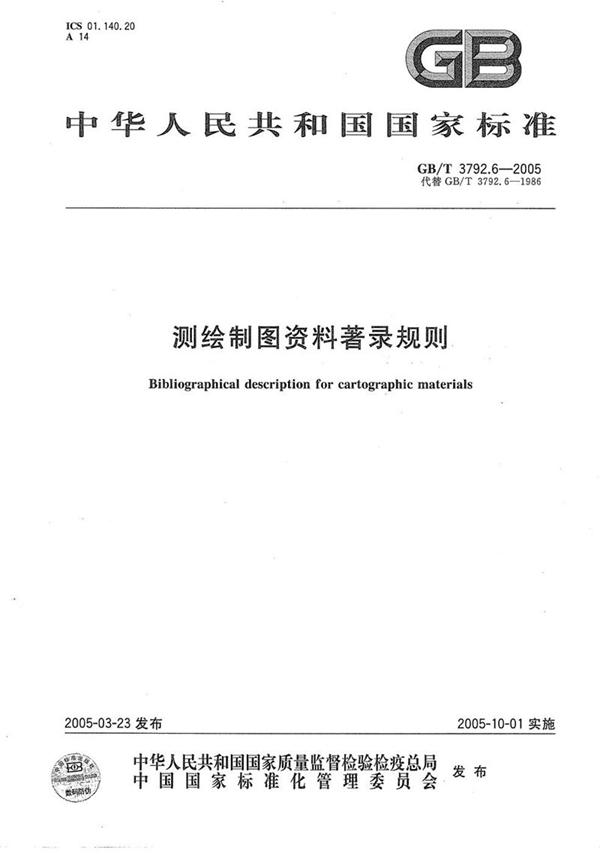 GB/T 3792.6-2005 测绘制图资料著录规则