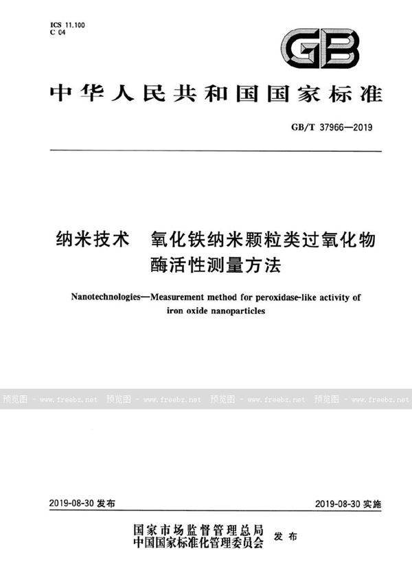 GB/T 37966-2019 纳米技术  氧化铁纳米颗粒类过氧化物酶活性测量方法