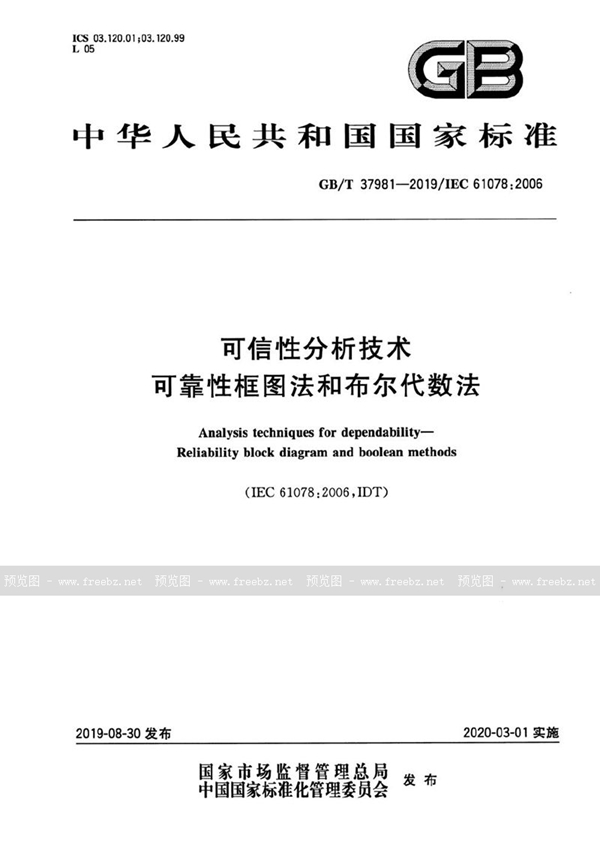 GB/T 37981-2019 可信性分析技术 可靠性框图法和布尔代数法