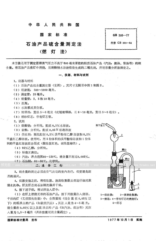 GB/T 380-1977 石油产品硫含量测定法 (燃灯法)