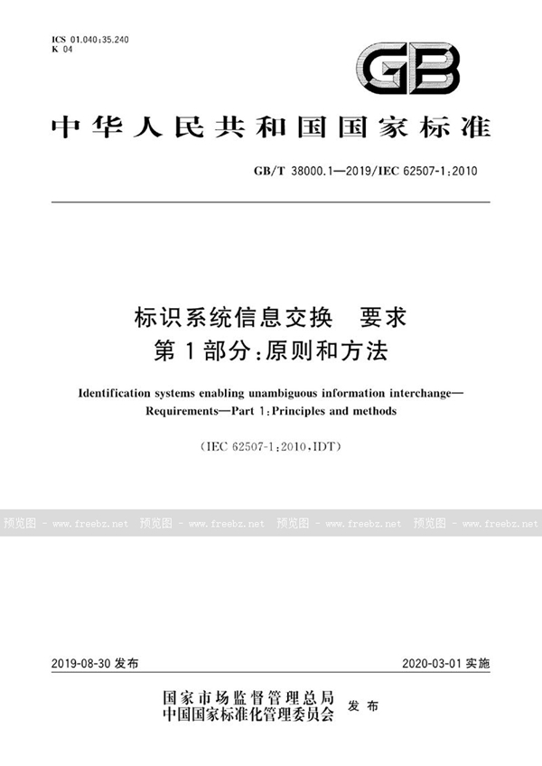 GB/T 38000.1-2019 标识系统信息交换 要求 第1部分：原则和方法