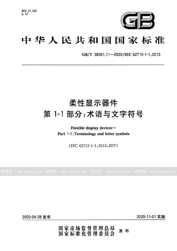 GB/T 38001.11-2020 柔性显示器件  第1-1部分：术语与文字符号