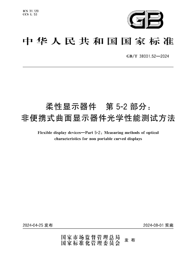 GB/T 38001.52-2024 柔性显示器件 第5-2部分：非便携式曲面显示器件光学性能测试方法