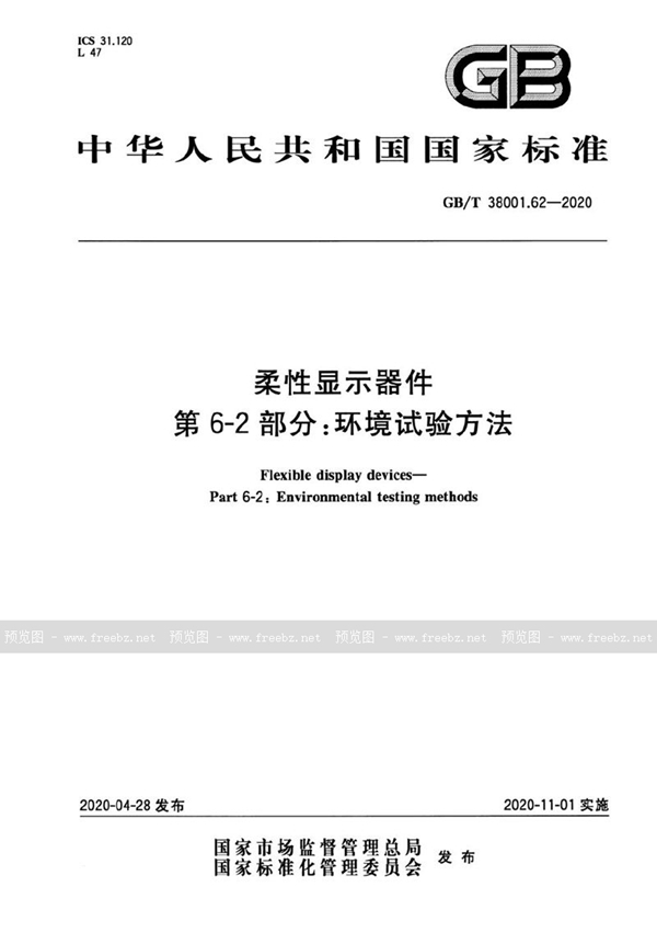 GB/T 38001.62-2020 柔性显示器件  第6-2部分：环境试验方法