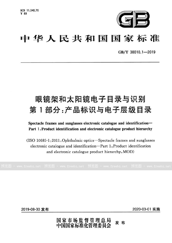 GB/T 38010.1-2019 眼镜架和太阳镜电子目录与识别 第1部分：产品标识与电子层级目录