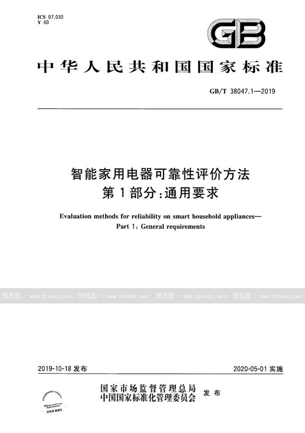 GB/T 38047.1-2019 智能家用电器可靠性评价方法 第1部分：通用要求