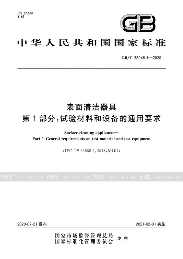 GB/T 38048.1-2020 表面清洁器具 第1部分：试验材料和设备的通用要求