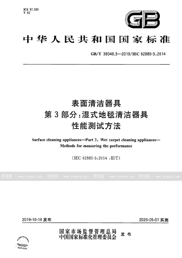 GB/T 38048.3-2019 表面清洁器具 第3部分：湿式地毯清洁器具 性能测试方法