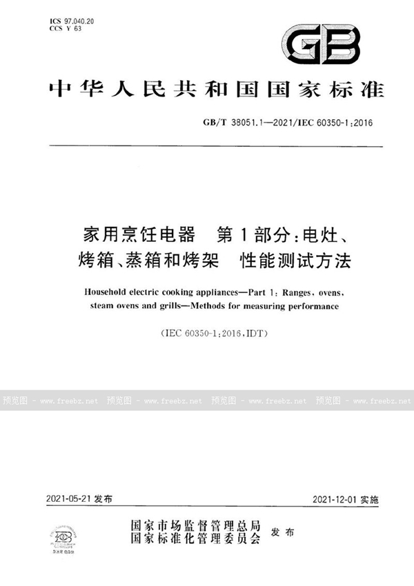 GB/T 38051.1-2021 家用烹饪电器 第1部分：电灶、烤箱、蒸箱和烤架 性能测试方法