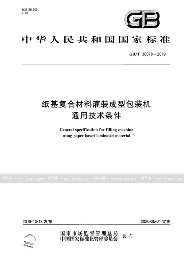 纸基复合材料灌装成型包装机通用技术条件