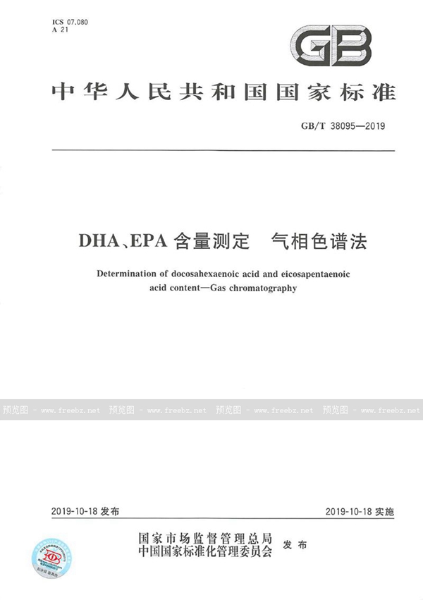 GB/T 38095-2019 DHA、EPA含量测定 气相色谱法