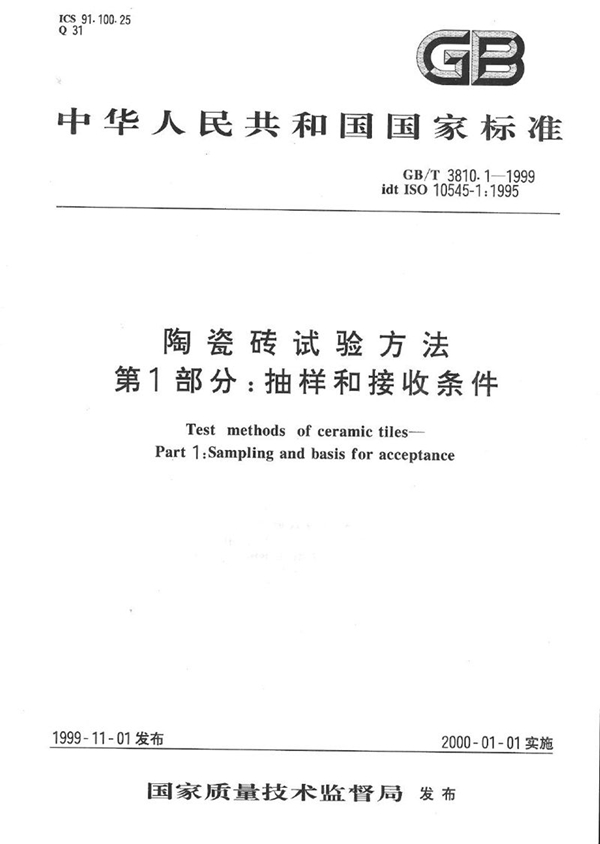 GB/T 3810.1-1999 陶瓷砖试验方法  第1部分:抽样和接收条件