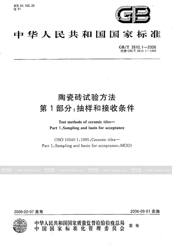 GB/T 3810.1-2006 陶瓷砖试验方法  第1部分:抽样和接收条件