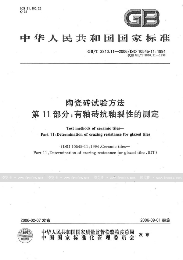 GB/T 3810.11-2006 陶瓷砖试验方法  第11部分:有釉砖抗釉裂性的测定