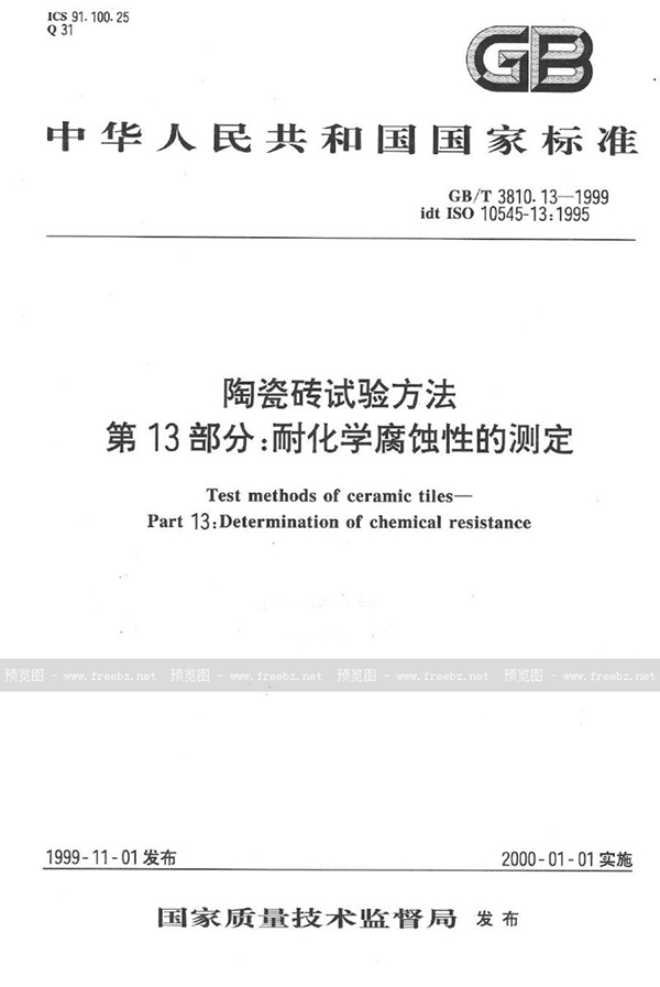 GB/T 3810.13-1999 陶瓷砖试验方法  第13部分:耐化学腐蚀性的测定