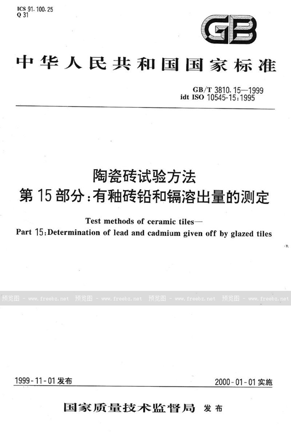 GB/T 3810.15-1999 陶瓷砖试验方法  第15部分:有釉砖铅和镉溶出量的测定