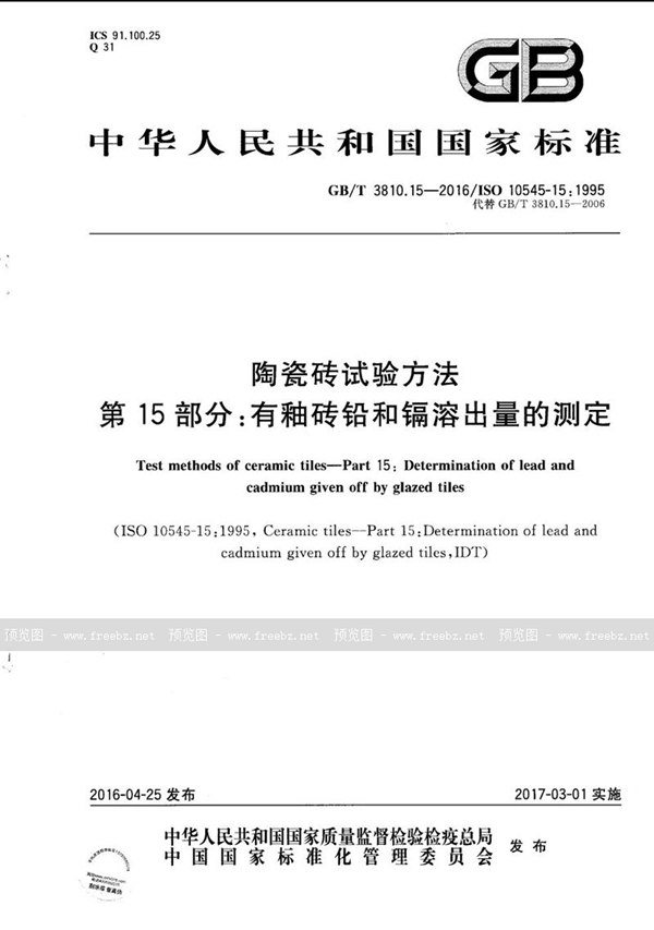 GB/T 3810.15-2016 陶瓷砖试验方法  第15部分：有釉砖铅和镉溶出量的测定