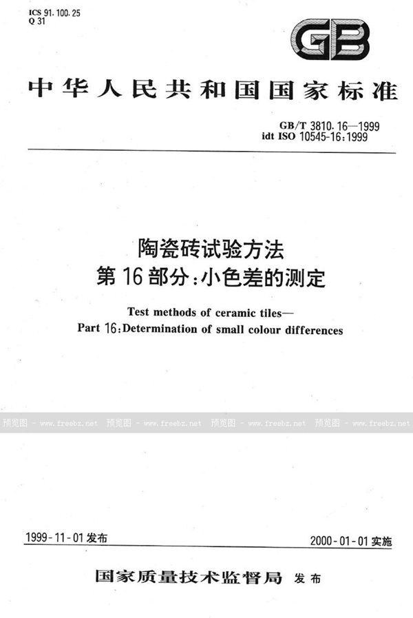 GB/T 3810.16-1999 陶瓷砖试验方法  第16部分:小色差的测定