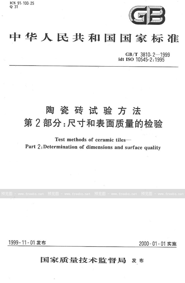 GB/T 3810.2-1999 陶瓷砖试验方法  第2部分:尺寸和表面质量的检验