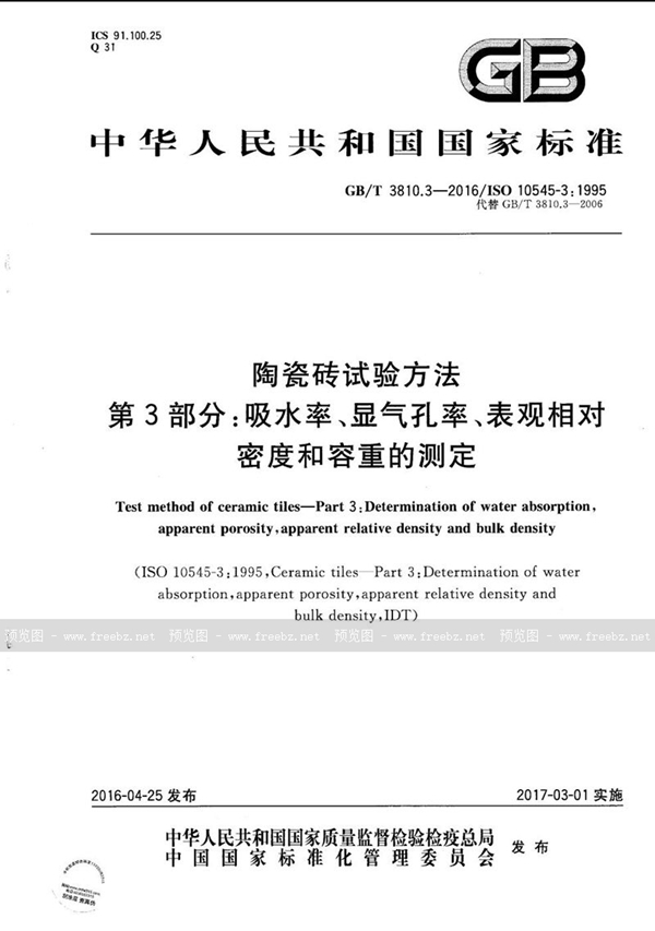 GB/T 3810.3-2016 陶瓷砖试验方法  第3部分：吸水率、显气孔率、表观相对密度和容重的测定